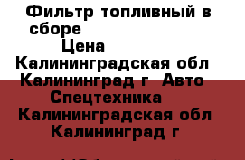 Фильтр топливный в сборе Doosan (K1044607) › Цена ­ 40 500 - Калининградская обл., Калининград г. Авто » Спецтехника   . Калининградская обл.,Калининград г.